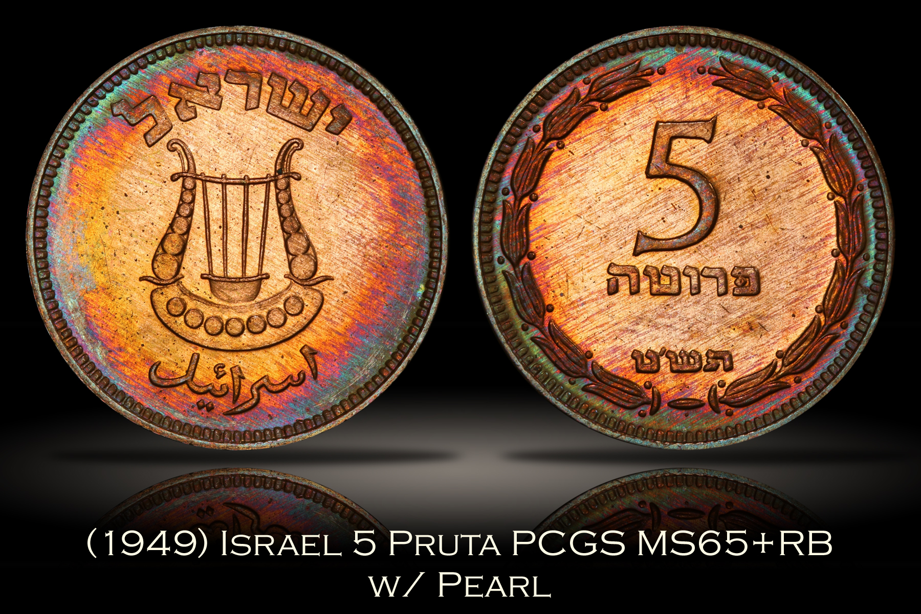 1949 Israel 5 Pruta w/ Pearl PCGS MS65+RB